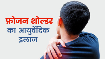 फ्रोजन शोल्डर के कारण कंधे में अकड़न और दर्द? ये आयुर्वेदिक उपाय दिलाएंगे राहत